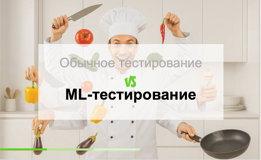 Тестирование ML-систем: сложности, факапы и рабочие практики - 3